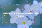 指纹浏览器：社媒账号关联原因有哪些？该如何预防？