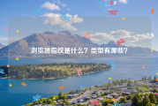 浏览器指纹是什么？类型有哪些？