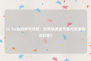 Tik Tok自动养号攻略：如何快速提升账号权重和活跃度？