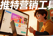 推特营销工具避坑手册：功能噱头 vs 实用价值，怎么选不踩雷？