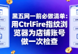 黑五网一前必做清单：用CtrlFire指纹浏览器为店铺账号做一次检查