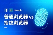 普通浏览器 vs 指纹浏览器，到底差在哪？为什么前者容易被封？