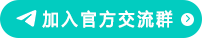 Telegram官方交流群