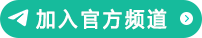 Telegram官方频道