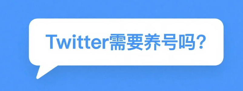 Twitter需要养号吗？.png