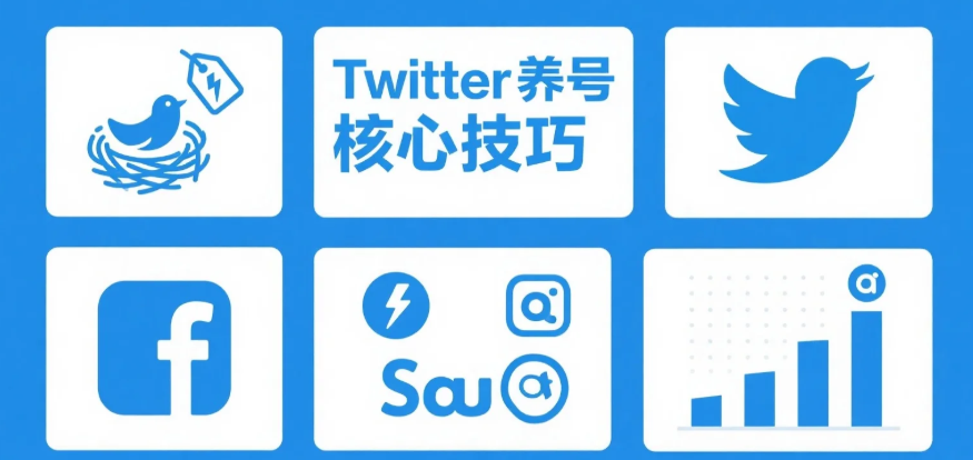 Twitter养号核心技巧.png