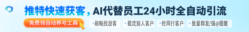24小时推特全自动营销