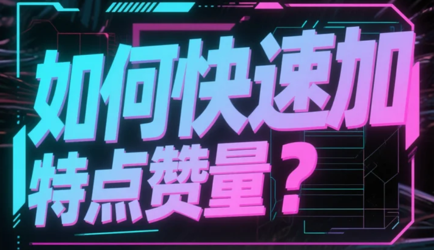 如何快速增加推特点赞量？.png