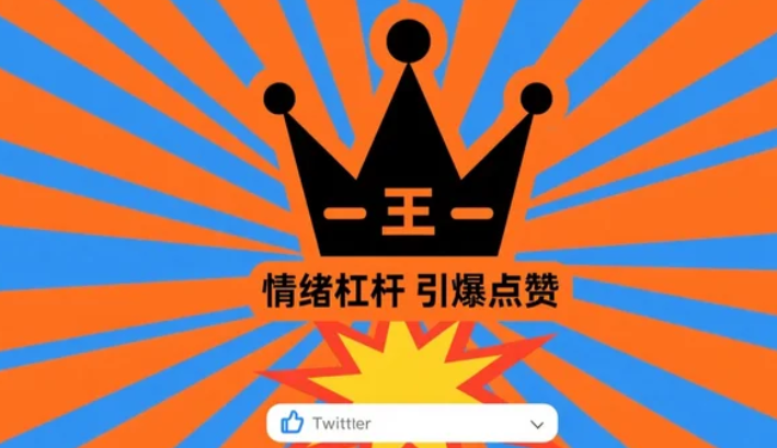 推特内容为王：情绪杠杆引爆点赞.png