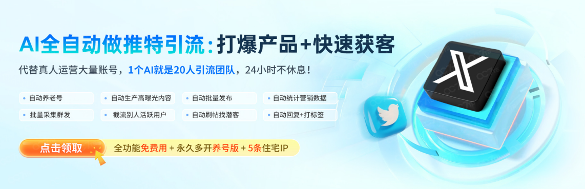 AI全自动做推特引流：打爆产品+快速获客.png