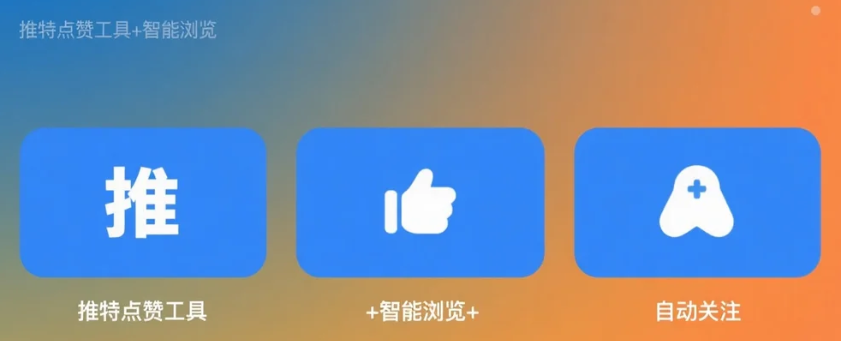推特点赞+推特自动关注+推特自动浏览.png