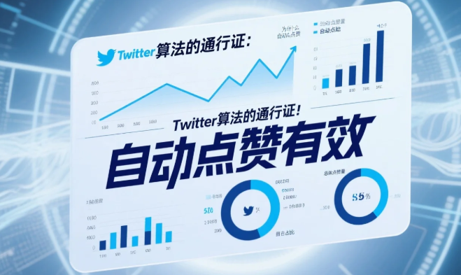 Twitter算法的通行证：为什么自动点赞有效.png