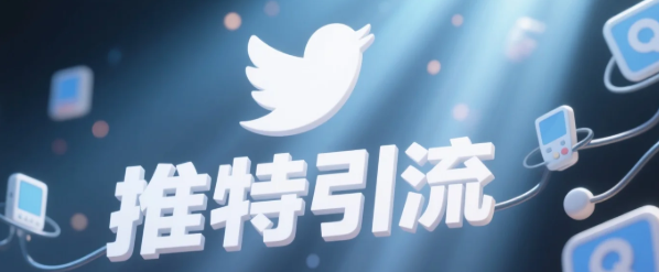 推特引流.png